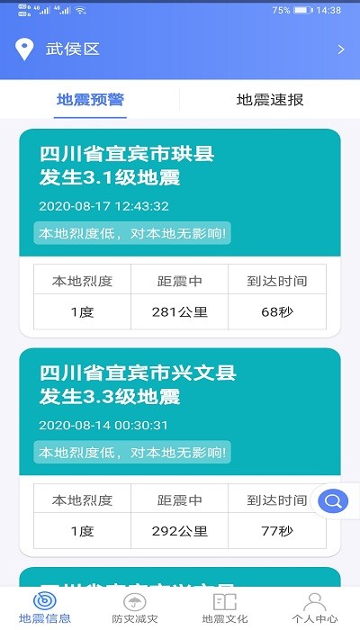 緊急地震信息截圖(3)