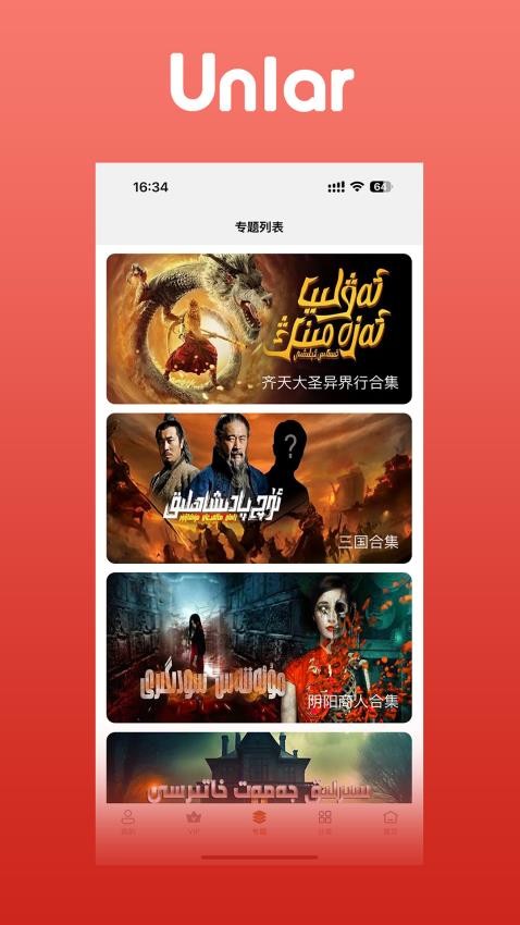 Unlar截圖(4)
