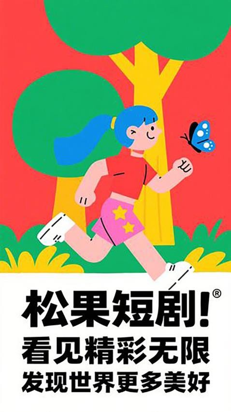 松果短劇截圖(2)