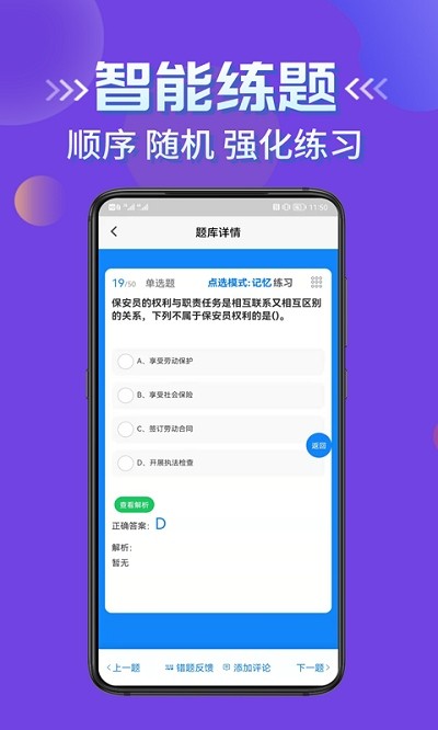 保安員考證學(xué)知題截圖(4)