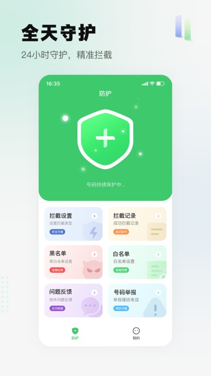 騷擾電話攔截精靈截圖(4)