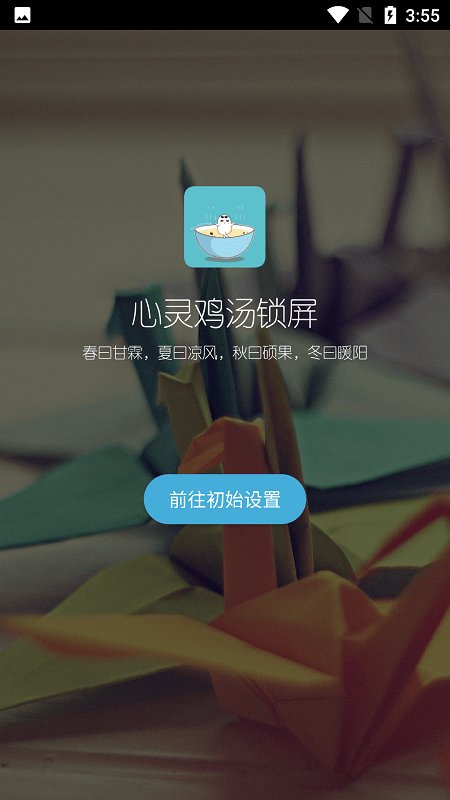 心靈雞湯鎖屏截圖(3)