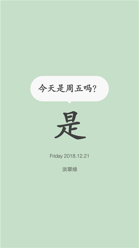 今天是周五嗎截圖(3)