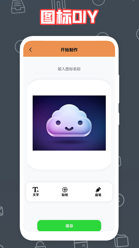 自制圖標(biāo)寶截圖(3)