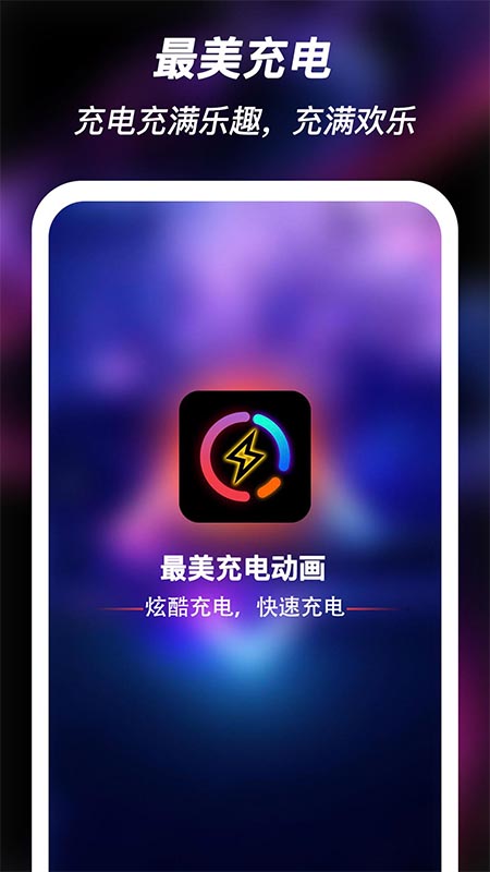 最美充電秀截圖(2)