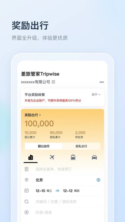 差旅管家截圖(2)