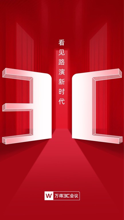 萬得3C會議截圖(3)