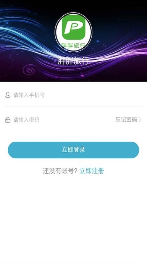 胖胖旅行截圖(1)