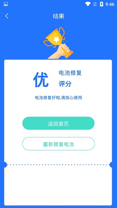 電池監(jiān)測修復(fù)管家截圖(2)