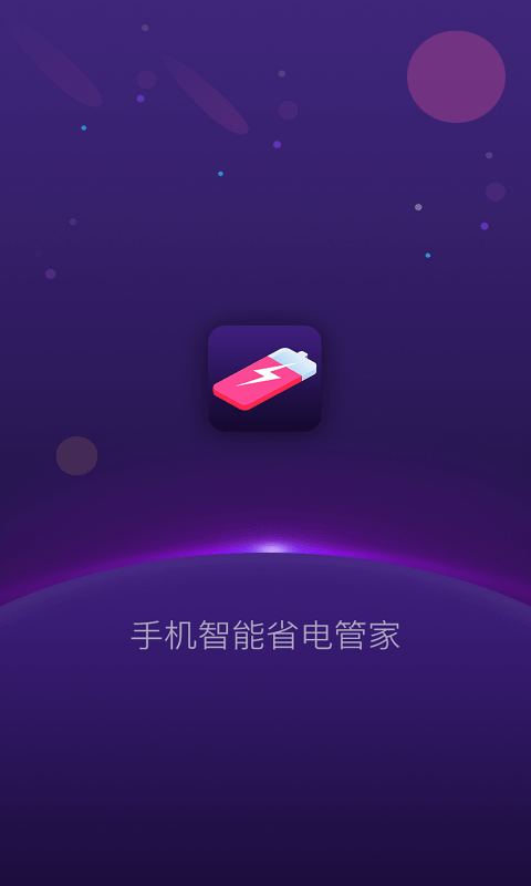 手機智能省電管家截圖(4)