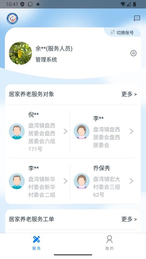 福愛養(yǎng)老綜合信息平臺截圖(3)
