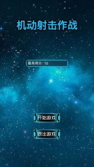 機動射擊作戰(zhàn)截圖(2)