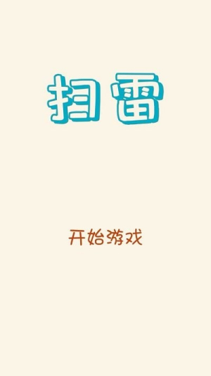精簡掃雷截圖(1)