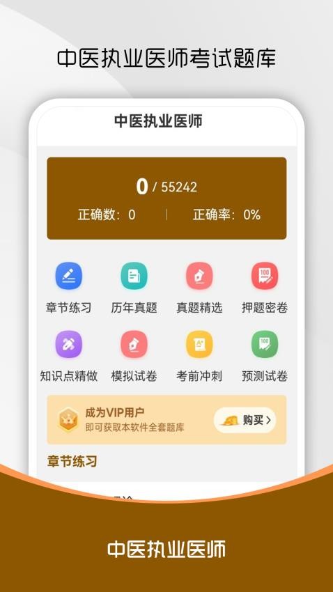 中醫(yī)執(zhí)業(yè)醫(yī)師刷題庫截圖(4)