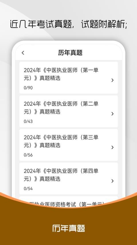 中醫(yī)執(zhí)業(yè)醫(yī)師刷題庫截圖(2)