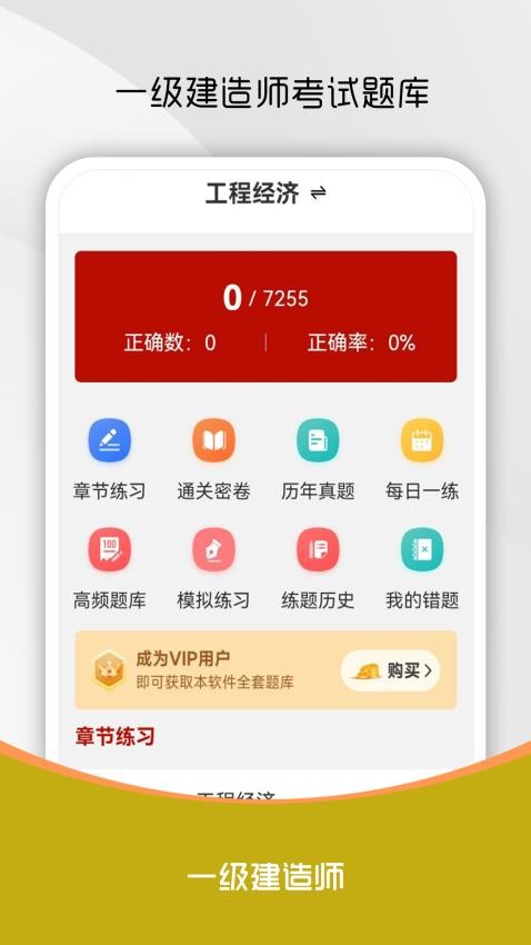 一級(jí)建造師刷題庫(kù)截圖(1)