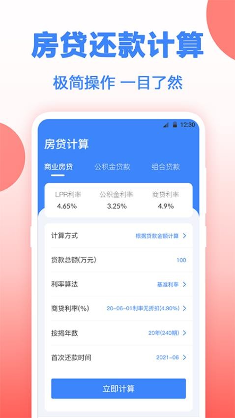 多功能房貸計(jì)算截圖(1)