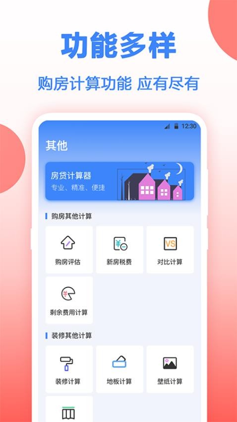 多功能房貸計(jì)算截圖(4)