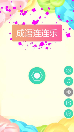 成語連連樂截圖(1)