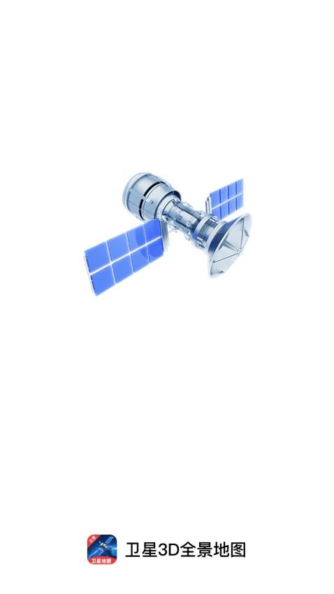 衛(wèi)星3D全景地圖截圖(1)