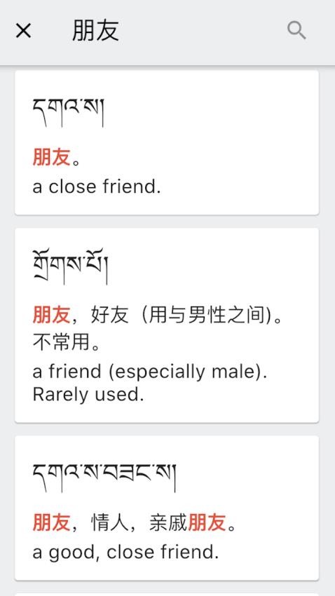 德格方言詞典截圖(2)