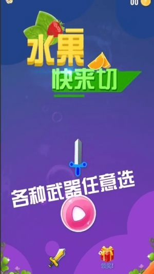 水果快來切截圖(2)