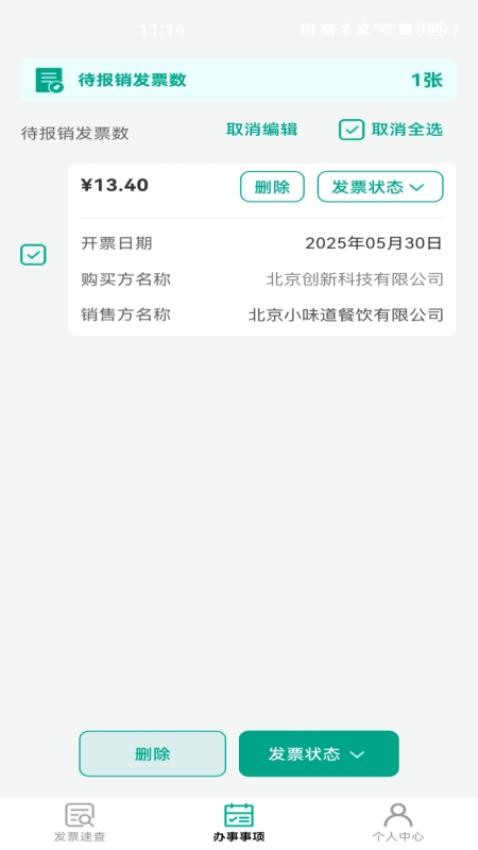 手機發(fā)票速查截圖(3)