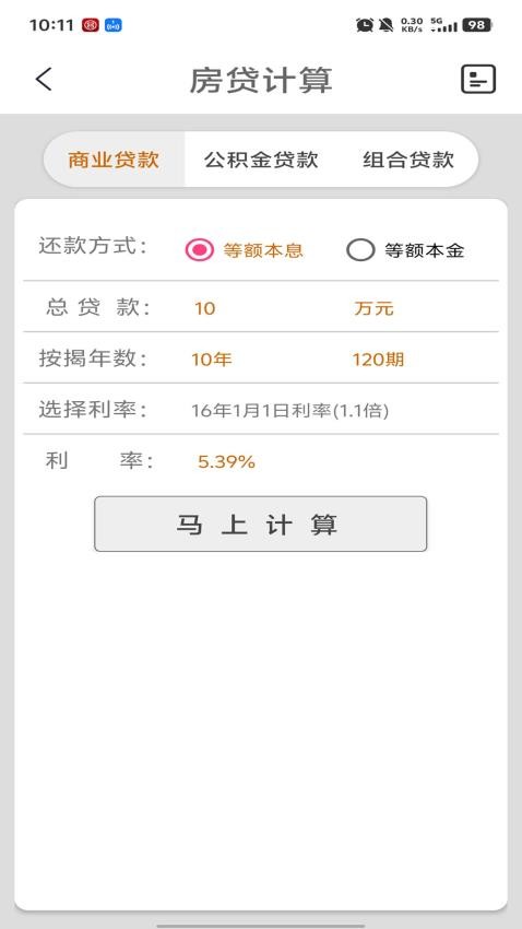 房貸計(jì)算截圖(4)