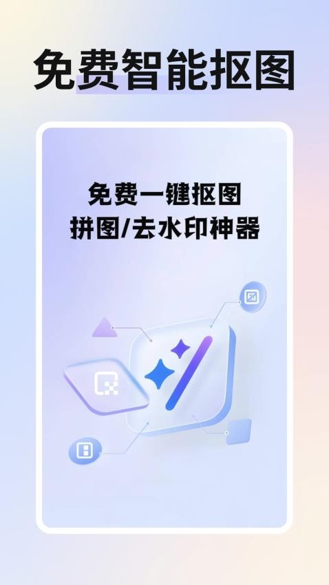 免費(fèi)智能摳圖截圖(3)