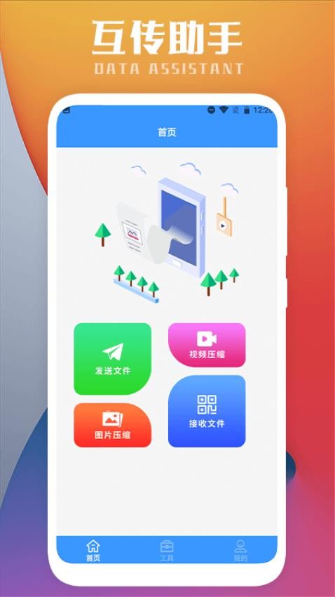 互傳一鍵換機(jī)截圖(1)