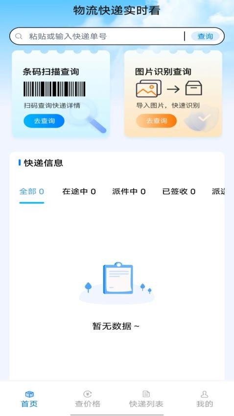 物流快遞實(shí)時(shí)看截圖(4)