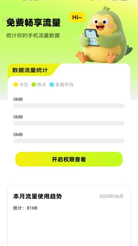 免費(fèi)暢享流量截圖(2)