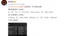 《DOTA2》TI10 小組賽全部結(jié)束：iG、LGD、VG 晉級(jí)勝者組