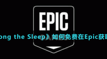 《Epic》喜加一Among the Sleep免費(fèi)領(lǐng)取方法