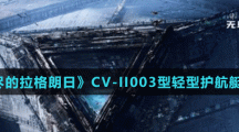 《無盡的拉格朗日》CV-II003型輕型護航艇介紹