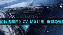 《無盡的拉格朗日》CV-M011型-重型導彈艇介紹