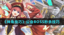 《神角技巧》公會BOSS秒殺技巧