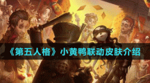 《第五人格》小黃鴨聯動皮膚介紹