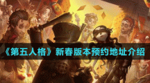 《第五人格》新春版本預(yù)約地址介紹