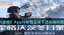 《哈利波特魔法覺(jué)醒》Apple專營(yíng)店線下活動(dòng)預(yù)約地址分享