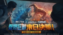 《明日之后》x 《GodzillavsKong》聯動再開！終極之戰(zhàn)，再次打響！