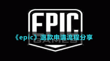 《epic》退款申請流程分享