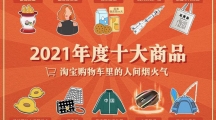 淘寶發(fā)布2021年度十大商品，露肩疫苗裝、搪瓷痰盂等入選