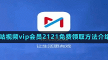 咪咕視頻vip會(huì)員2121免費(fèi)領(lǐng)取方法介紹