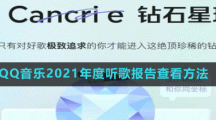 QQ音樂2021年度聽歌報告查看方法