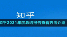 知乎2021年度總結(jié)報告查看方法介紹