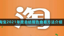 淘寶2021年度總結(jié)報(bào)告查看方法介紹