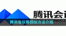 騰訊會議看回放方法介紹