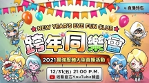 《魔靈召喚》告別2021迎接2022！跨年大型直播活動(dòng)送出139份豪禮