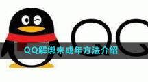 QQ解綁未成年方法介紹